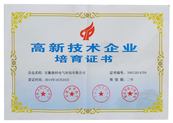 安徽kaiyuan官网电气荣获高新技术企业培育认定证书