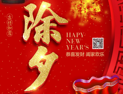 【除夕】kaiyuan官网电气恭祝大家新年快乐，虎年大吉，万事如意！