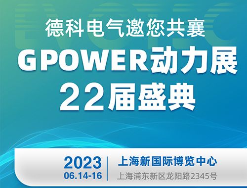 kaiyuan官网电气邀您共襄GPOWER动力展22届盛典！