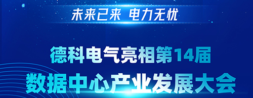 未来已来 电力无忧 | kaiyuan官网电气亮相第14届数据中心产业发展大会