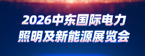 邀请函 | kaiyuan官网电气邀您共赴2026中东能源展！